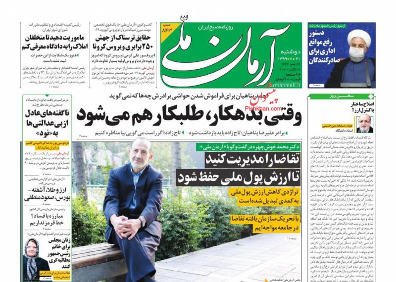 عناوین اخبار روزنامه آرمان ملی در روز دوشنبه ۲۱ مهر