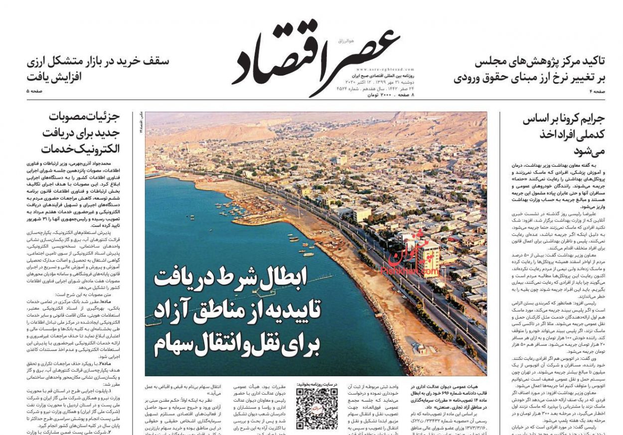 عناوین اخبار روزنامه عصر اقتصاد در روز دوشنبه ۲۱ مهر