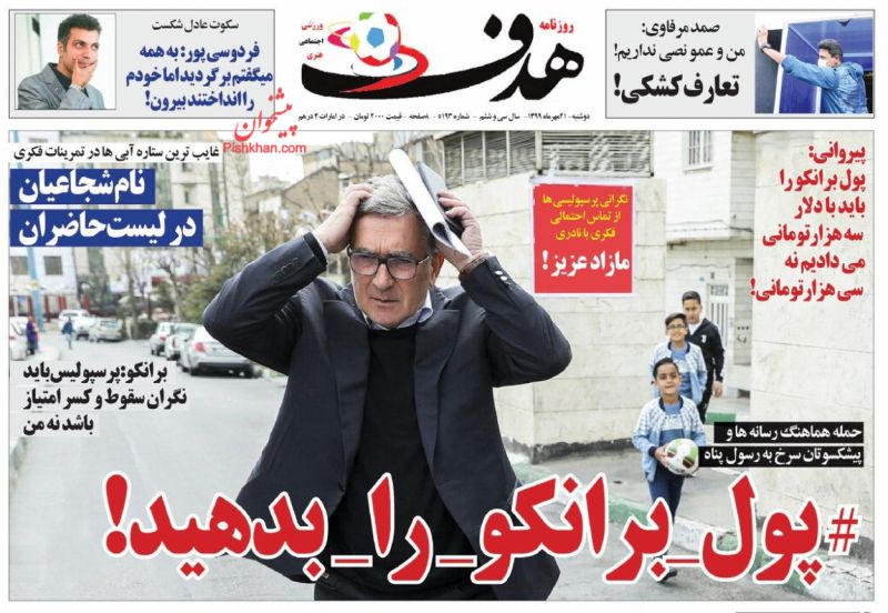 عناوین اخبار روزنامه هدف در روز دوشنبه ۲۱ مهر