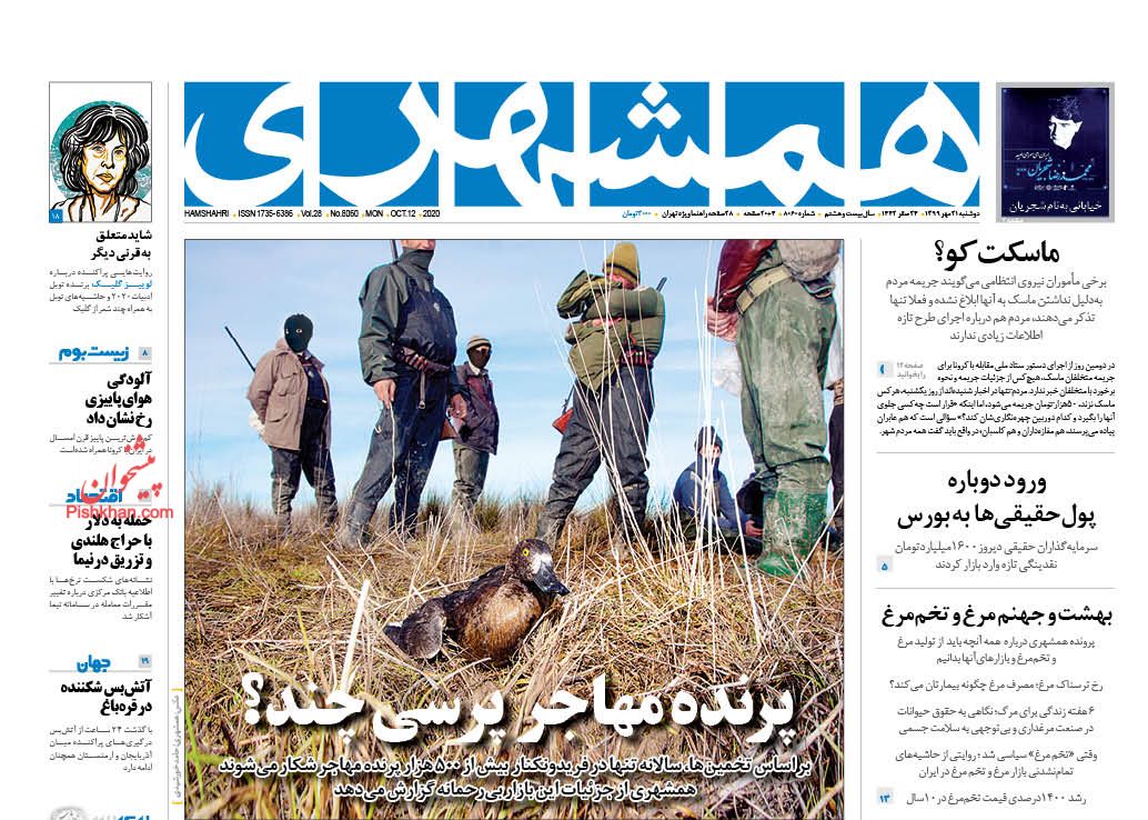 عناوین اخبار روزنامه همشهری در روز دوشنبه ۲۱ مهر