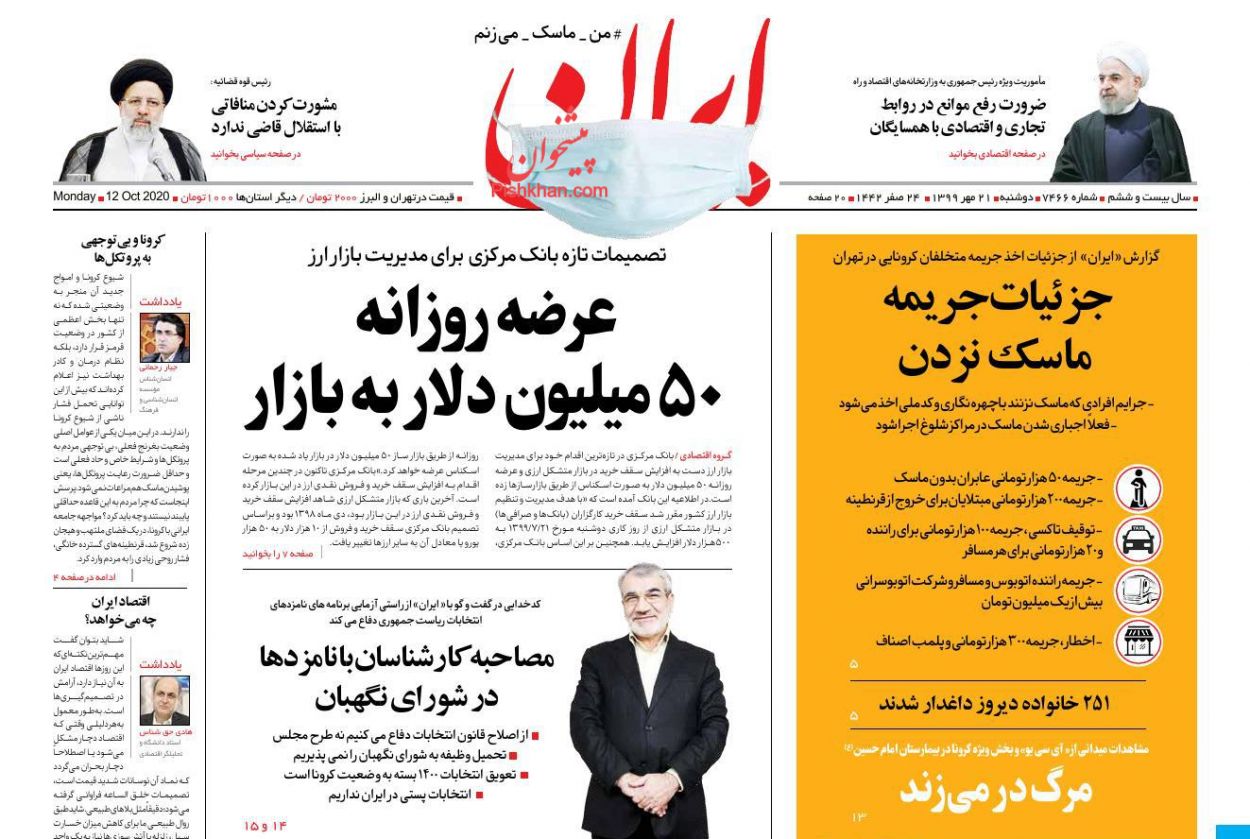 عناوین اخبار روزنامه ایران در روز دوشنبه ۲۱ مهر