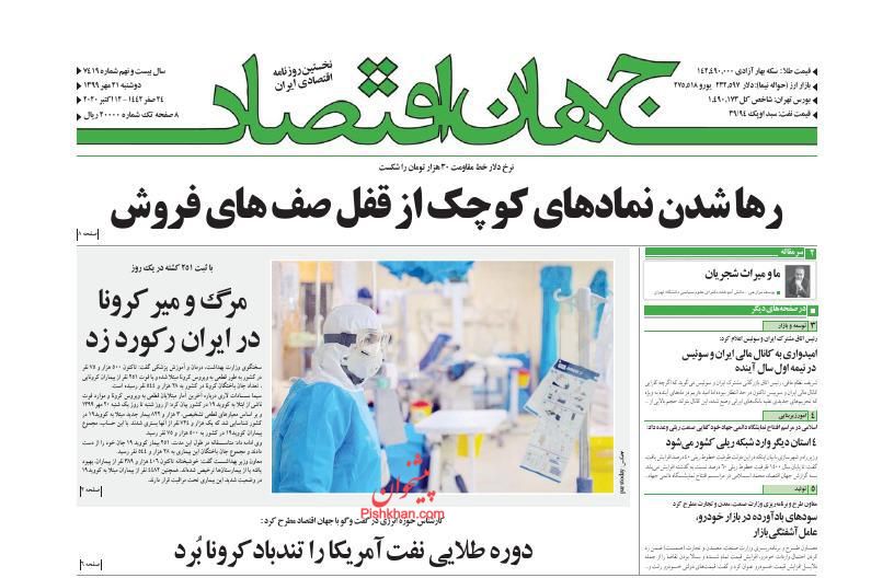 عناوین اخبار روزنامه جهان اقتصاد در روز دوشنبه ۲۱ مهر