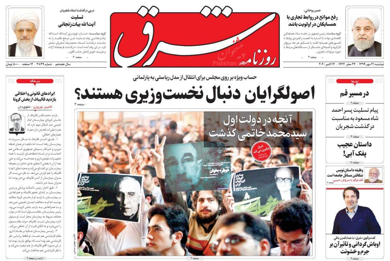 عناوین اخبار روزنامه شرق در روز دوشنبه ۲۱ مهر