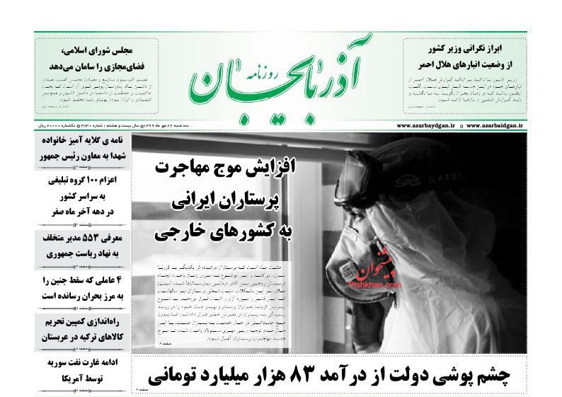 عناوین اخبار روزنامه آذربایجان در روز سه‌شنبه ۲۲ مهر