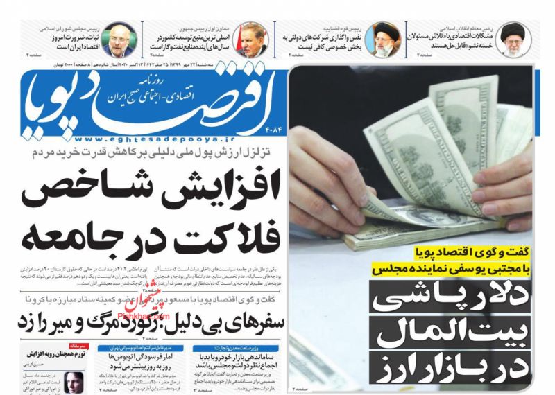 عناوین اخبار روزنامه اقتصاد پویا در روز سه‌شنبه ۲۲ مهر
