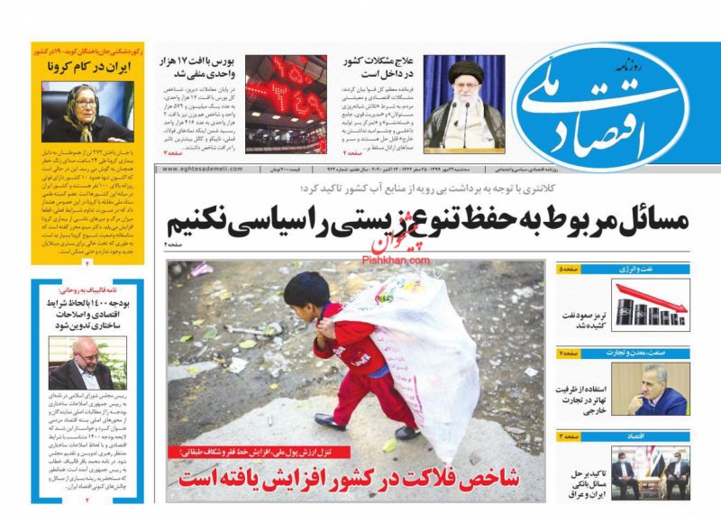 عناوین اخبار روزنامه اقتصاد ملی در روز سه‌شنبه ۲۲ مهر