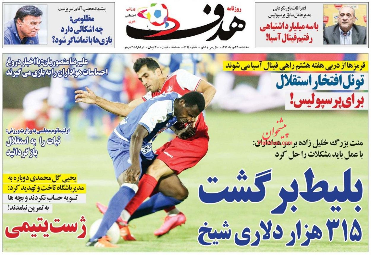 عناوین اخبار روزنامه هدف در روز سه‌شنبه ۲۲ مهر