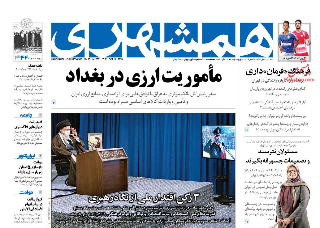 عناوین اخبار روزنامه همشهری در روز سه‌شنبه ۲۲ مهر