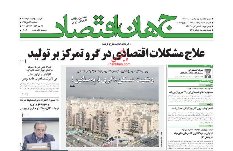 عناوین اخبار روزنامه جهان اقتصاد در روز سه‌شنبه ۲۲ مهر