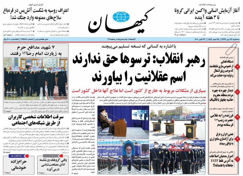 عناوین اخبار روزنامه کيهان در روز سه‌شنبه ۲۲ مهر