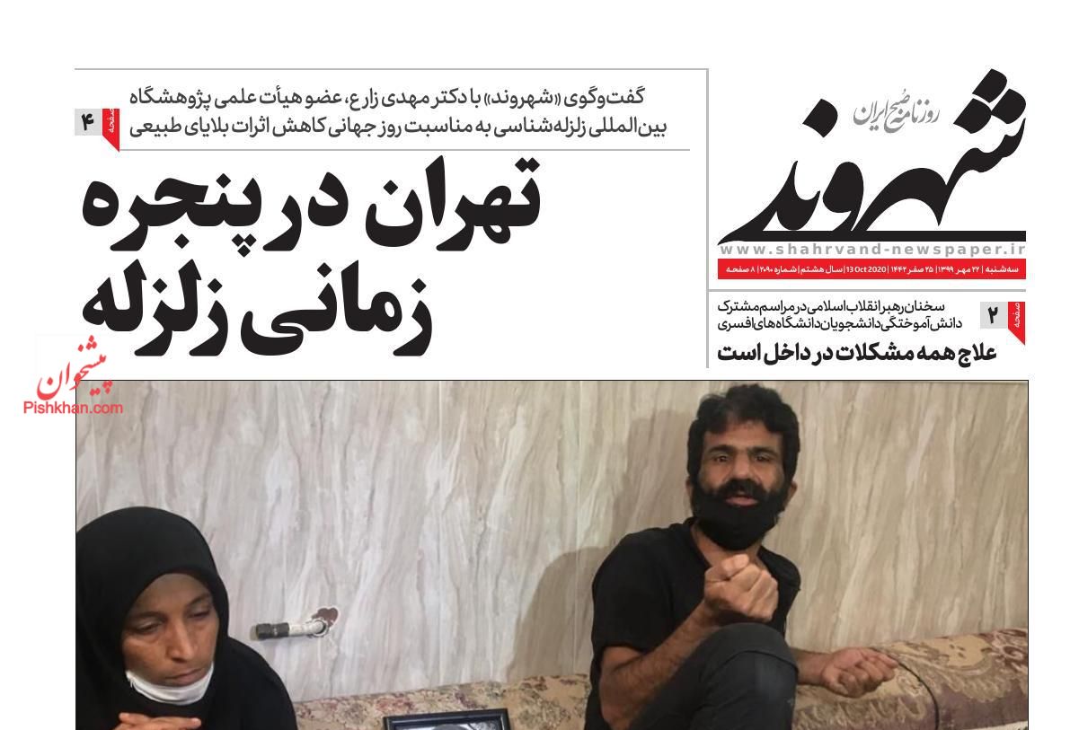 عناوین اخبار روزنامه شهروند در روز سه‌شنبه ۲۲ مهر