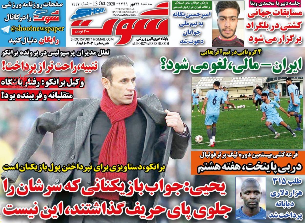 عناوین اخبار روزنامه شوت در روز سه‌شنبه ۲۲ مهر