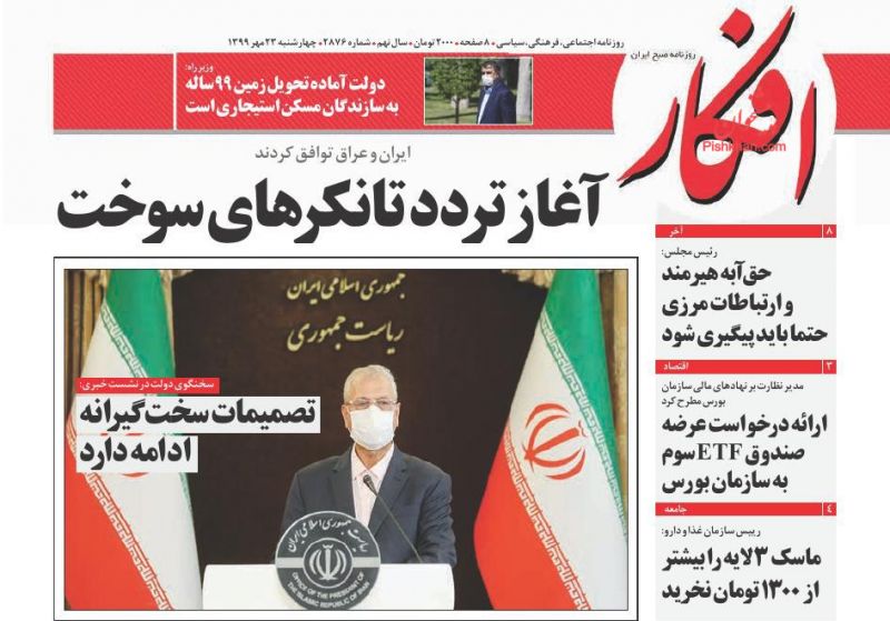 عناوین اخبار روزنامه افکار در روز چهارشنبه ۲۳ مهر