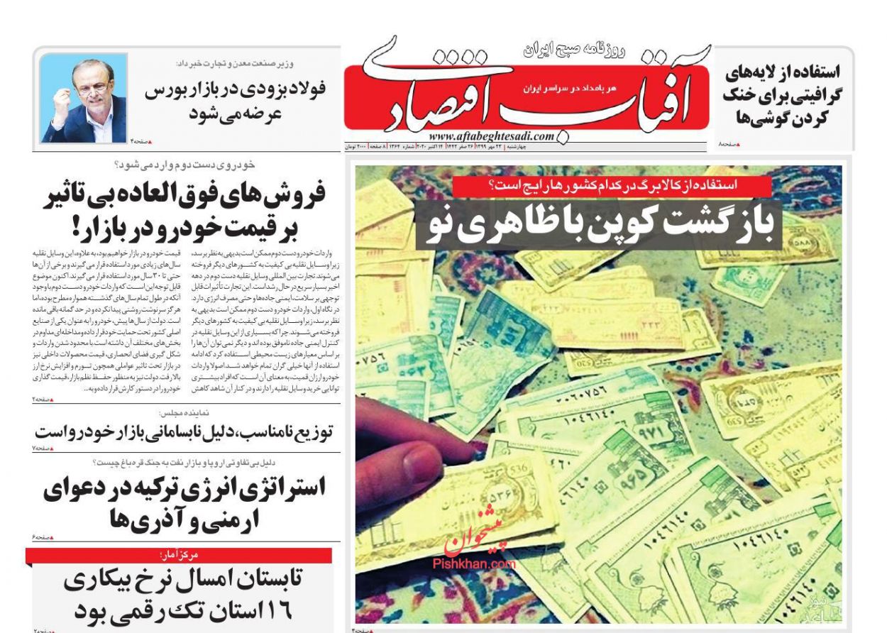 عناوین اخبار روزنامه آفتاب اقتصادی در روز چهارشنبه ۲۳ مهر