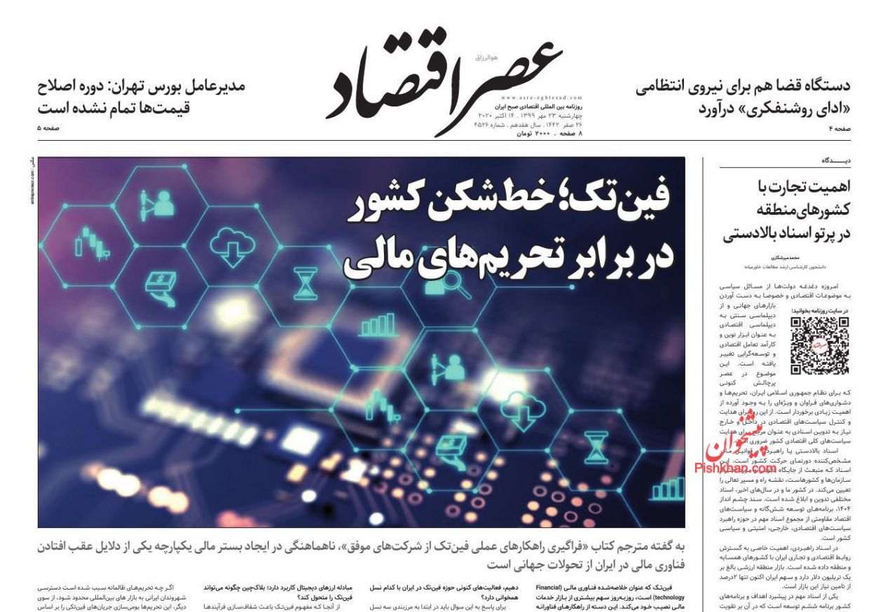 عناوین اخبار روزنامه عصر اقتصاد در روز چهارشنبه ۲۳ مهر