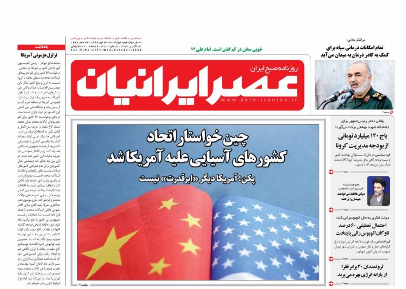 عناوین اخبار روزنامه عصر ایرانیان در روز چهارشنبه ۲۳ مهر
