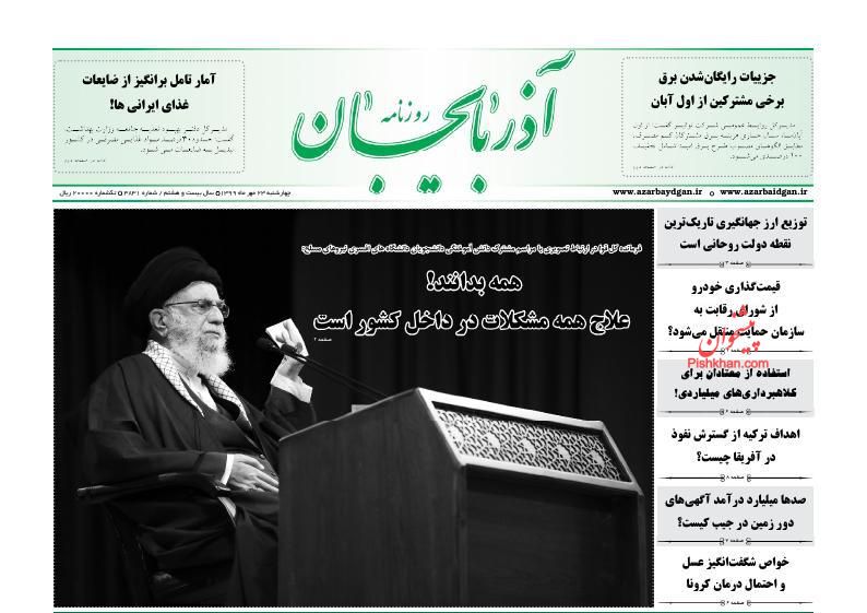 عناوین اخبار روزنامه آذربایجان در روز چهارشنبه ۲۳ مهر