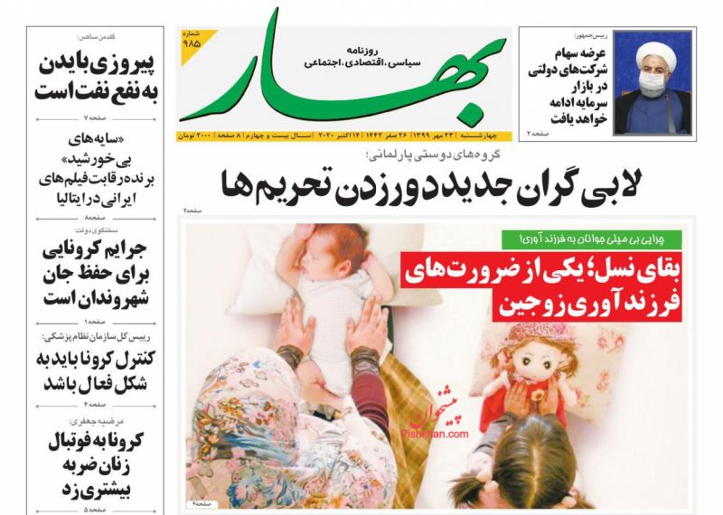 عناوین اخبار روزنامه بهار در روز چهارشنبه ۲۳ مهر