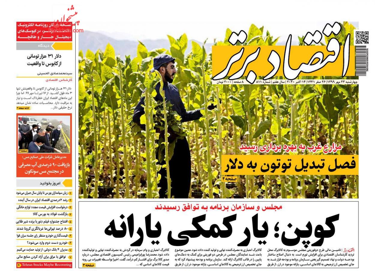 عناوین اخبار روزنامه اقتصاد برتر در روز چهارشنبه ۲۳ مهر