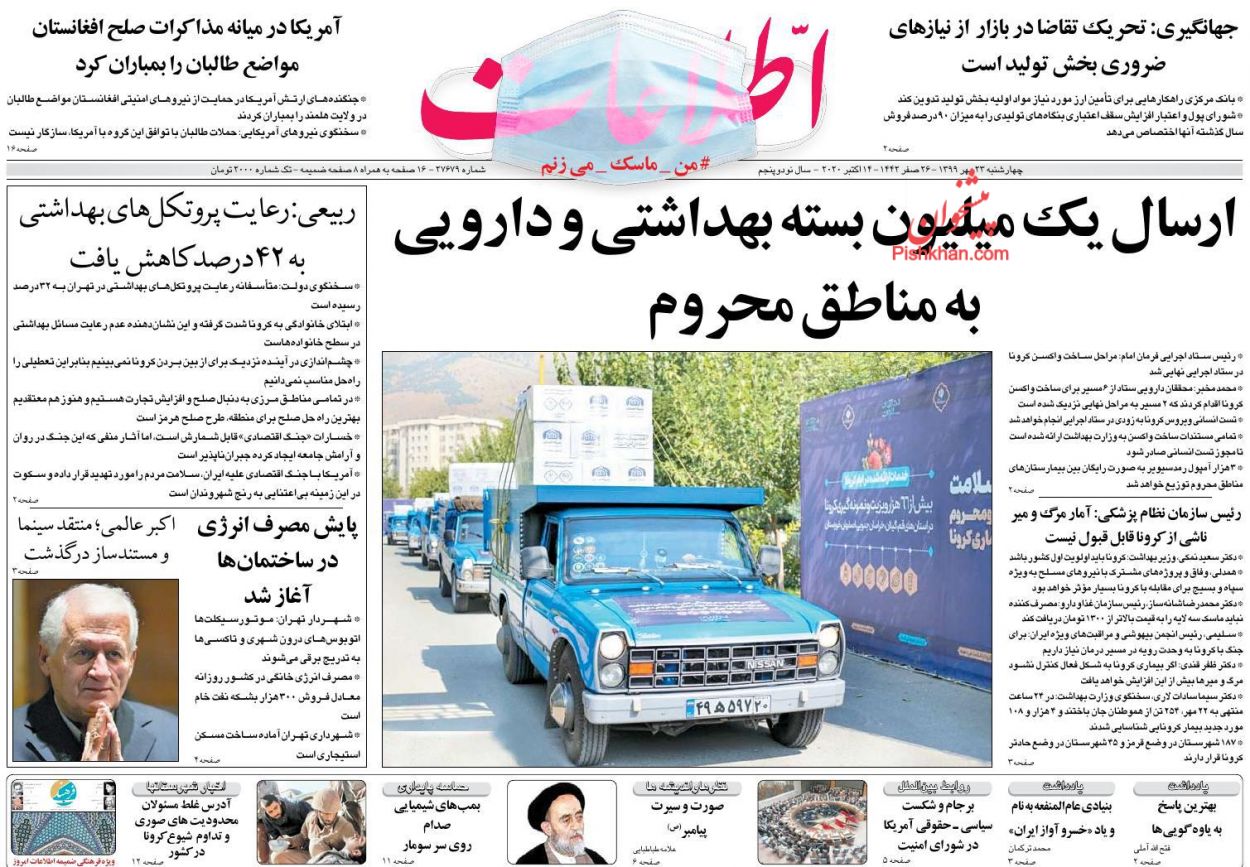 عناوین اخبار روزنامه اطلاعات در روز چهارشنبه ۲۳ مهر