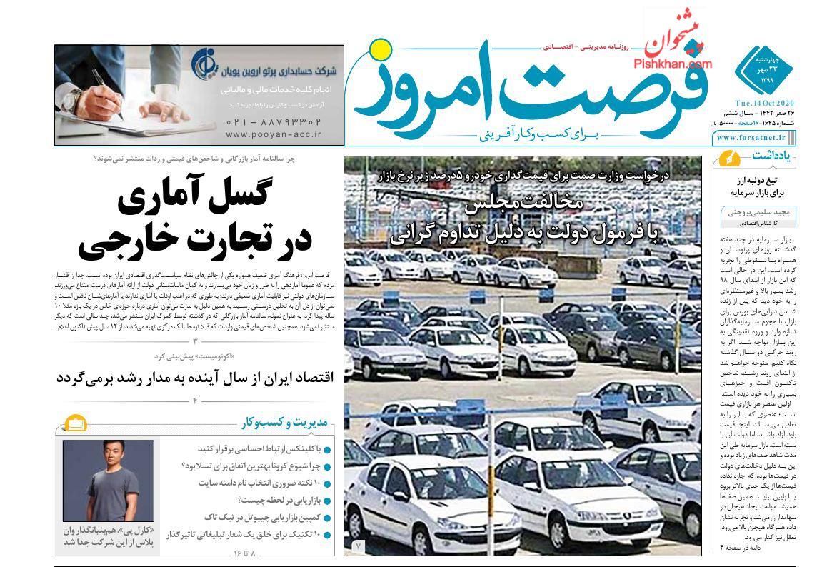 عناوین اخبار روزنامه فرصت امروز در روز چهارشنبه ۲۳ مهر