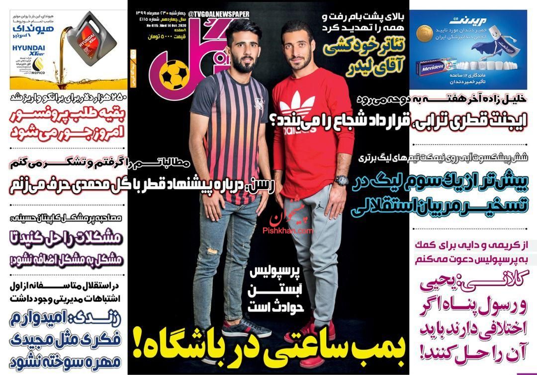 عناوین اخبار روزنامه گل در روز چهارشنبه ۲۳ مهر