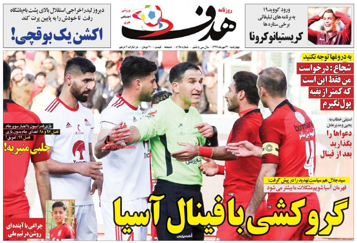 عناوین اخبار روزنامه هدف در روز چهارشنبه ۲۳ مهر