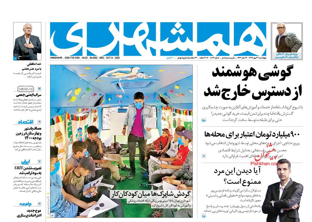 عناوین اخبار روزنامه همشهری در روز چهارشنبه ۲۳ مهر