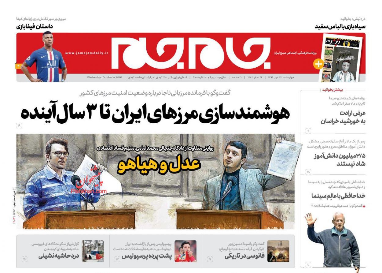 عناوین اخبار روزنامه جام جم در روز چهارشنبه ۲۳ مهر