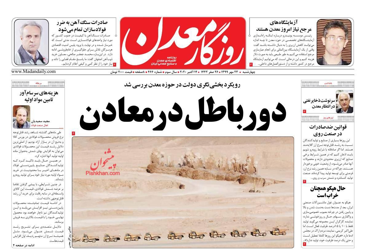 عناوین اخبار روزنامه روزگار معدن در روز چهارشنبه ۲۳ مهر