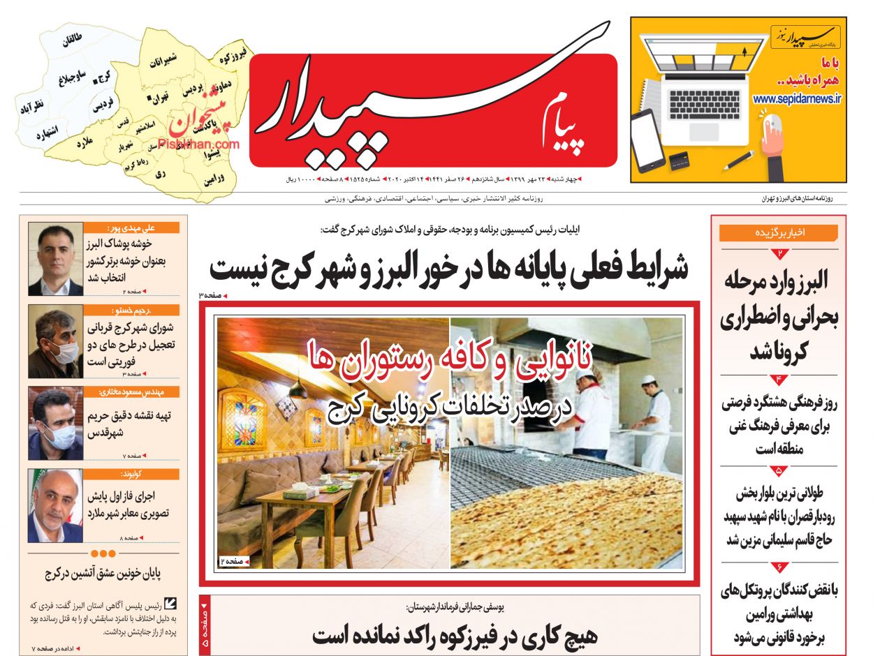 عناوین اخبار روزنامه پیام سپیدار در روز چهارشنبه ۲۳ مهر