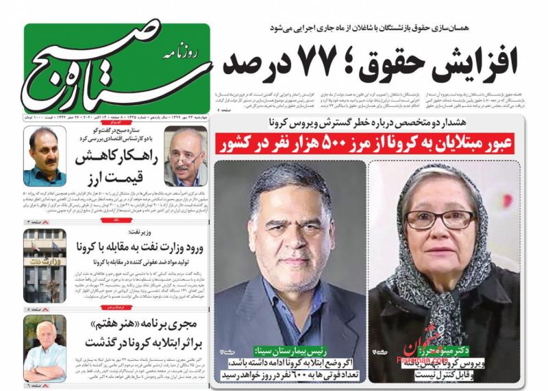 عناوین اخبار روزنامه ستاره صبح در روز چهارشنبه ۲۳ مهر