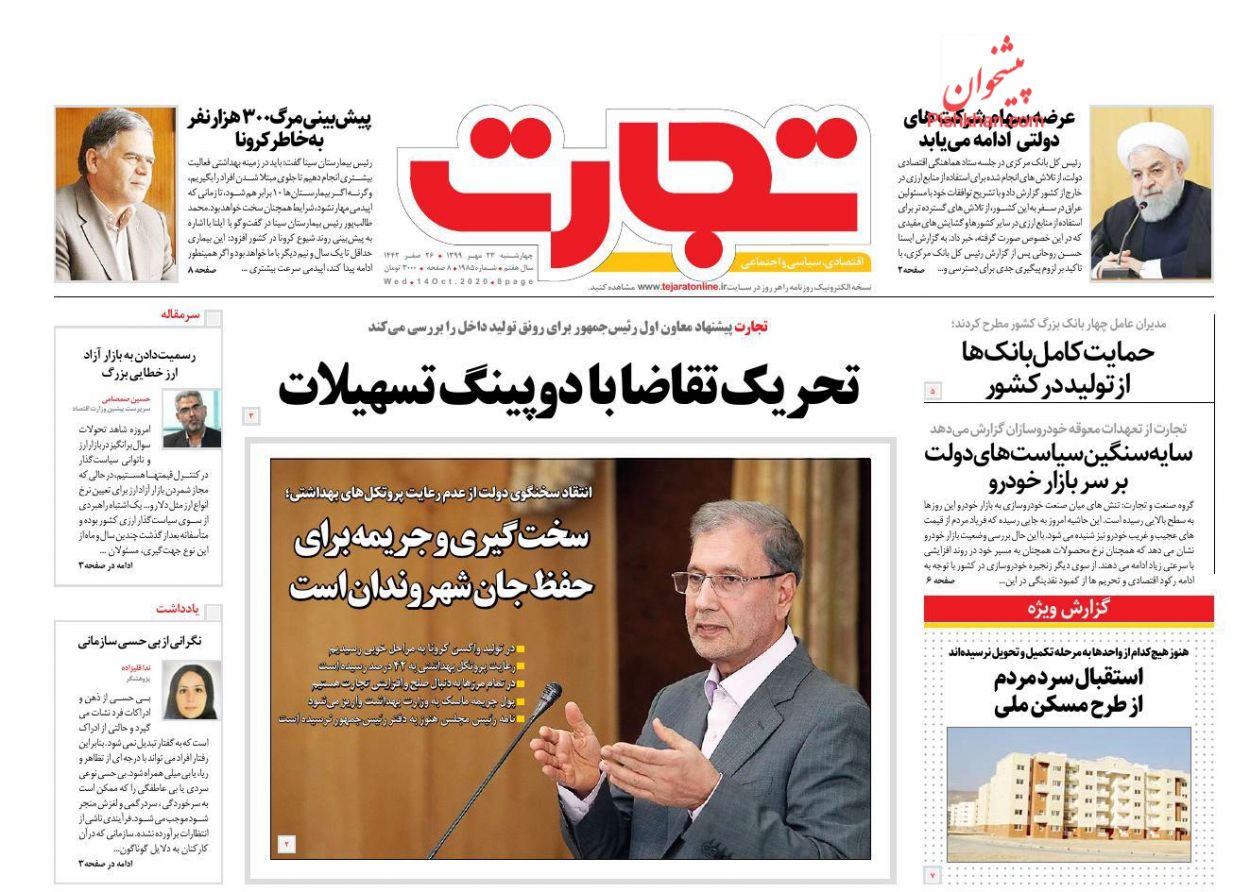 عناوین اخبار روزنامه تجارت در روز چهارشنبه ۲۳ مهر