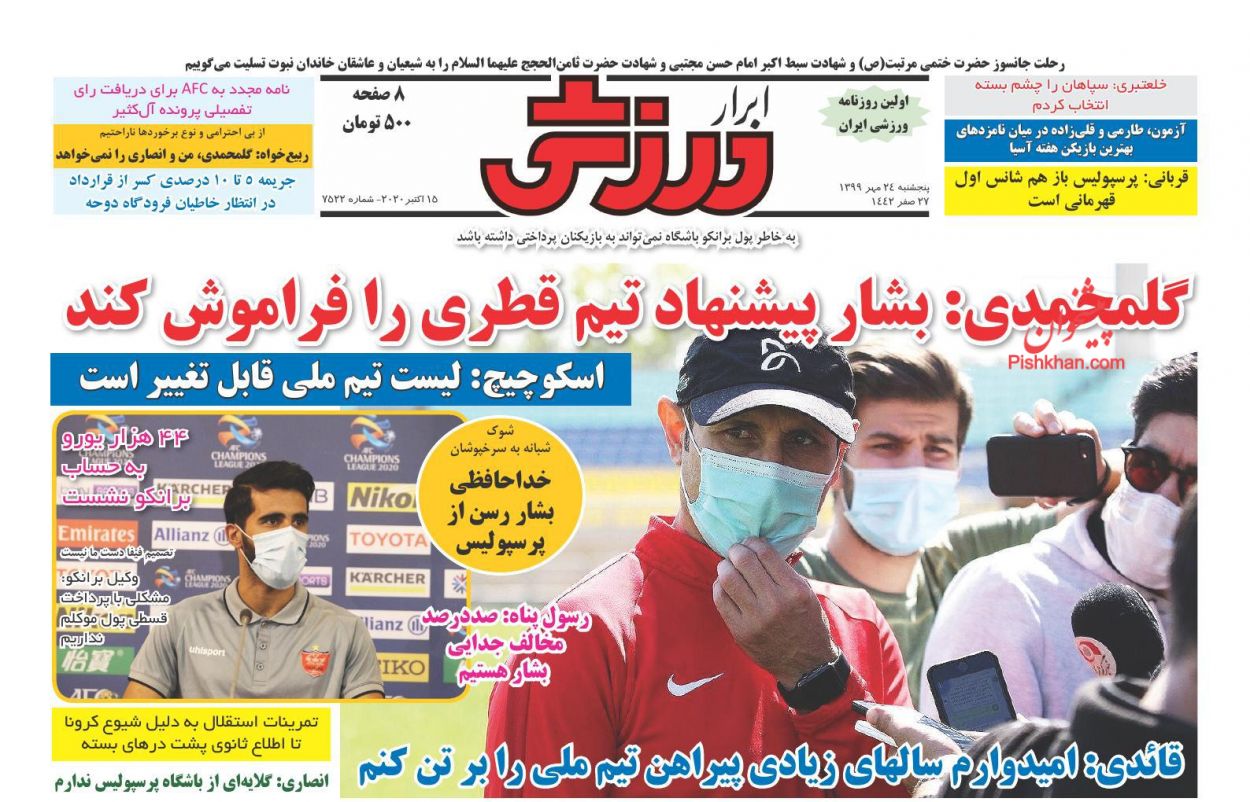 عناوین اخبار روزنامه ابرار ورزشى در روز پنجشنبه ۲۴ مهر