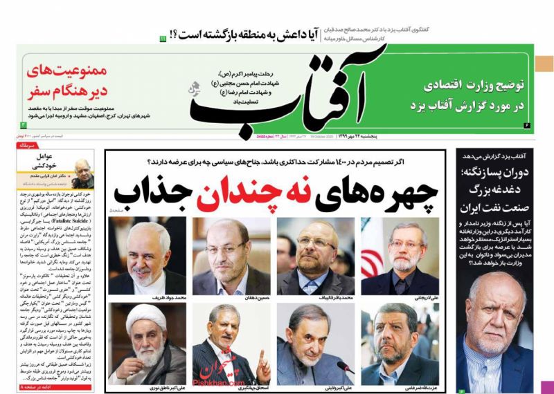 عناوین اخبار روزنامه آفتاب یزد در روز پنجشنبه ۲۴ مهر