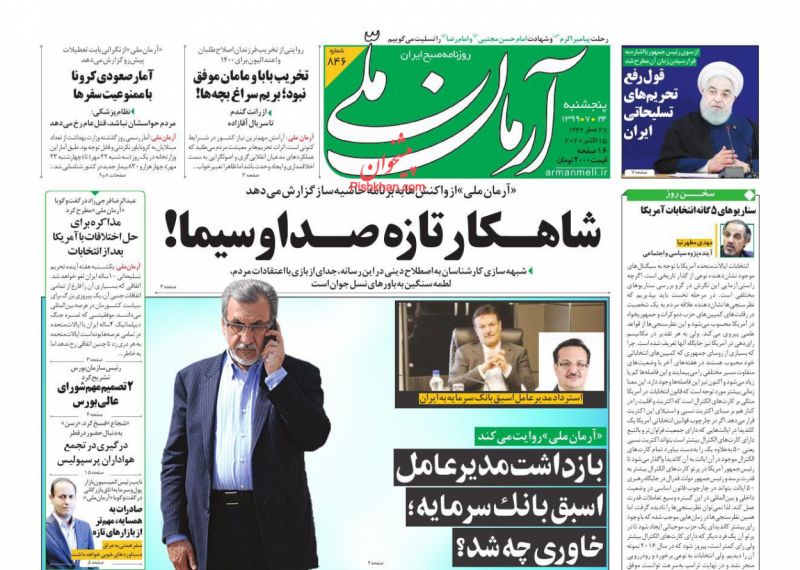 عناوین اخبار روزنامه آرمان ملی در روز پنجشنبه ۲۴ مهر