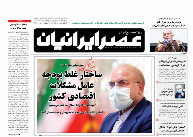 عناوین اخبار روزنامه عصر ایرانیان در روز پنجشنبه ۲۴ مهر