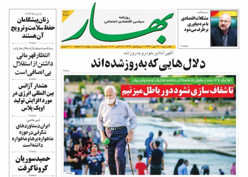 عناوین اخبار روزنامه بهار در روز پنجشنبه ۲۴ مهر