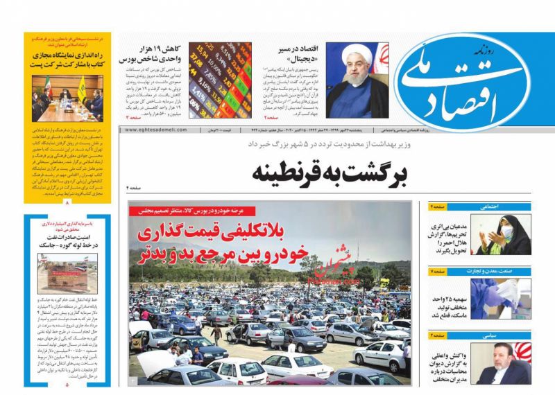 عناوین اخبار روزنامه اقتصاد ملی در روز پنجشنبه ۲۴ مهر