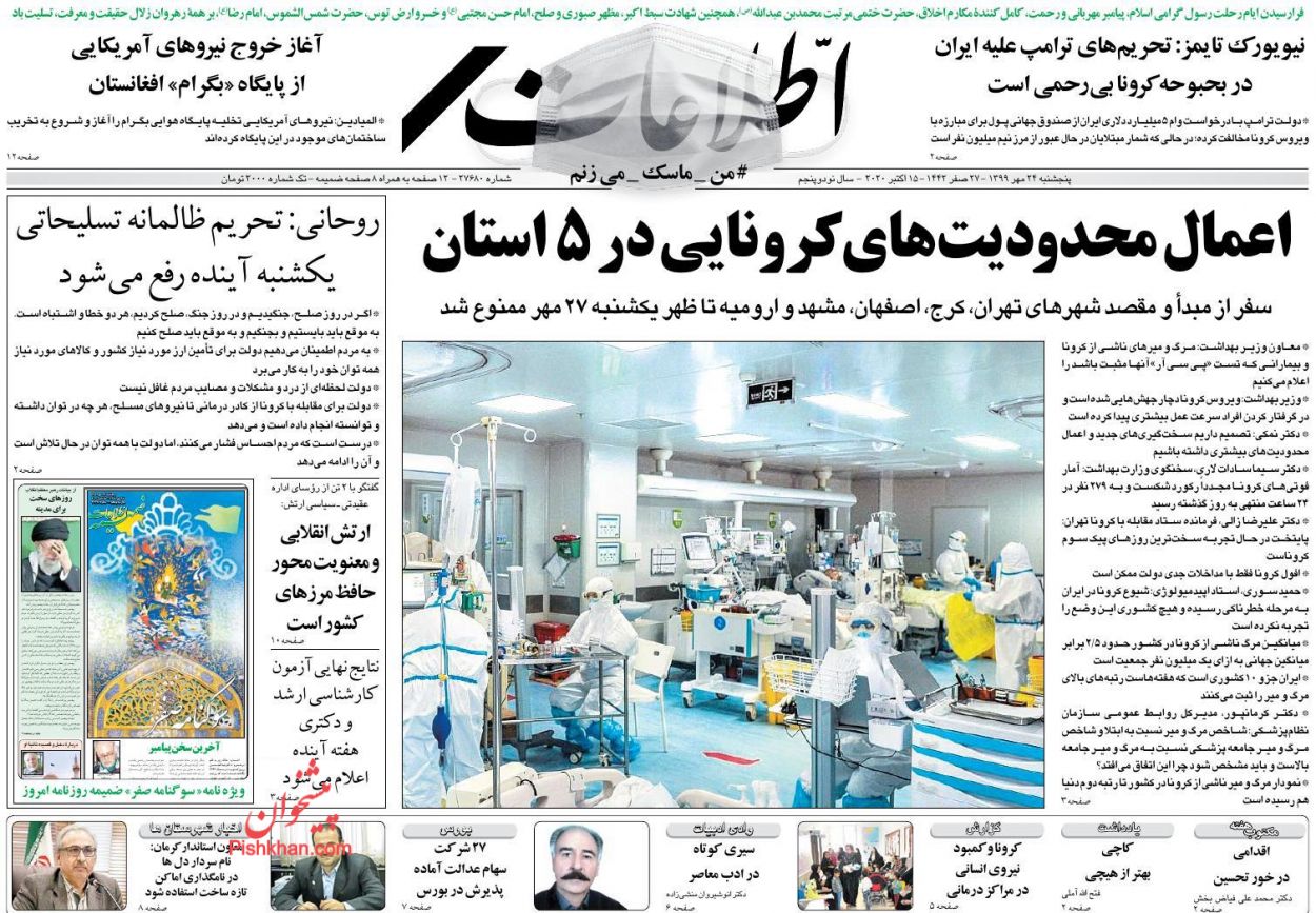 عناوین اخبار روزنامه اطلاعات در روز پنجشنبه ۲۴ مهر