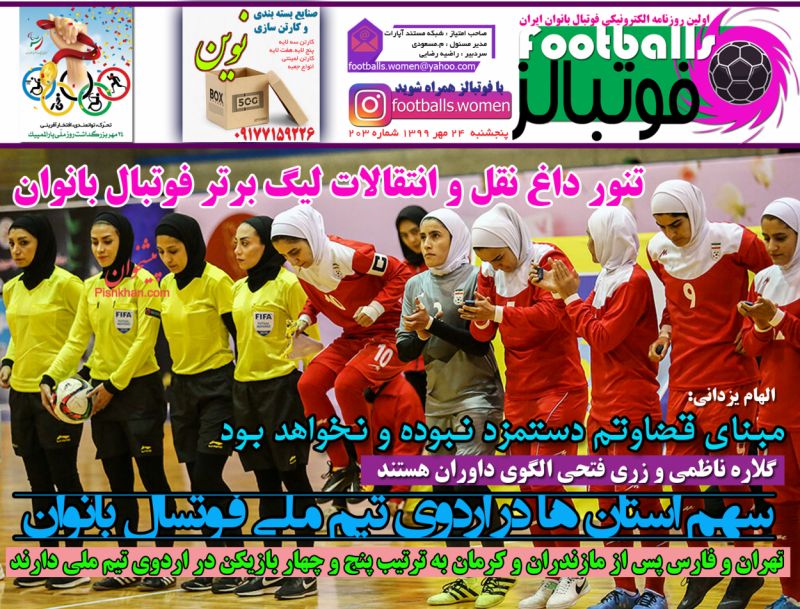 عناوین اخبار روزنامه فوتبالز در روز پنجشنبه ۲۴ مهر