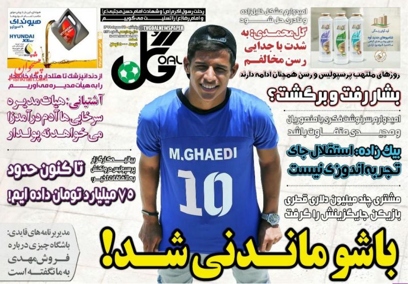 عناوین اخبار روزنامه گل در روز پنجشنبه ۲۴ مهر