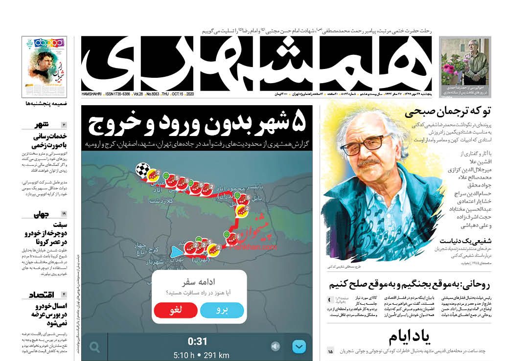 عناوین اخبار روزنامه همشهری در روز پنجشنبه ۲۴ مهر
