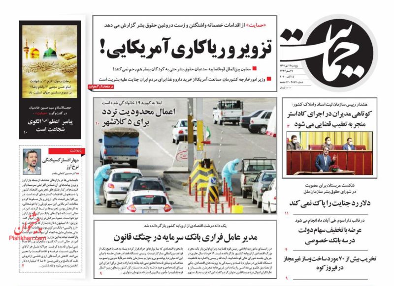 عناوین اخبار روزنامه حمایت در روز پنجشنبه ۲۴ مهر