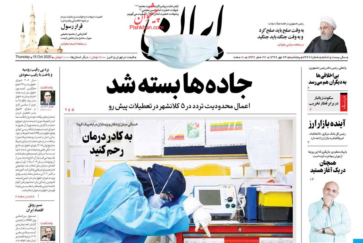 عناوین اخبار روزنامه ایران در روز پنجشنبه ۲۴ مهر