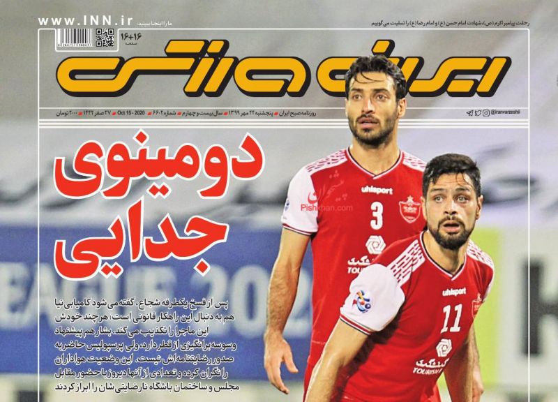 عناوین اخبار روزنامه ایران ورزشی در روز پنجشنبه ۲۴ مهر