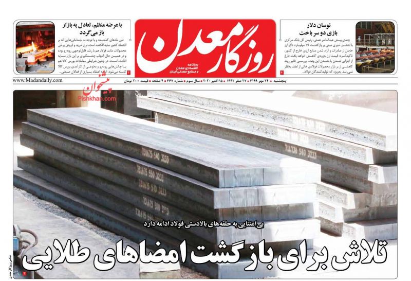 عناوین اخبار روزنامه روزگار معدن در روز پنجشنبه ۲۴ مهر