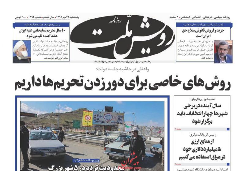 عناوین اخبار روزنامه رویش ملت در روز پنجشنبه ۲۴ مهر