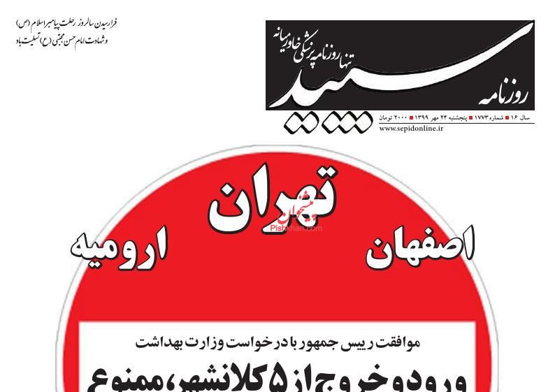 عناوین اخبار روزنامه سپید در روز پنجشنبه ۲۴ مهر