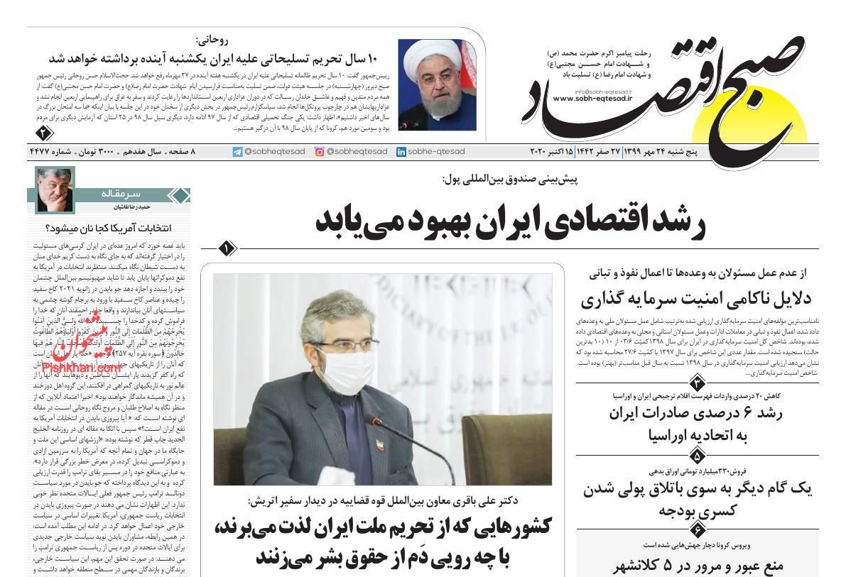 عناوین اخبار روزنامه صبح اقتصاد در روز پنجشنبه ۲۴ مهر